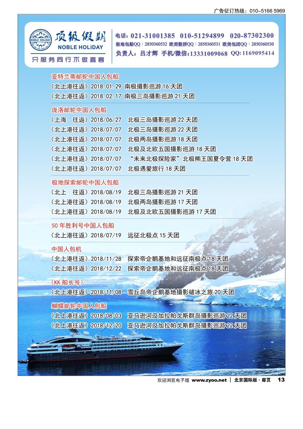13顶级假期-极地包船