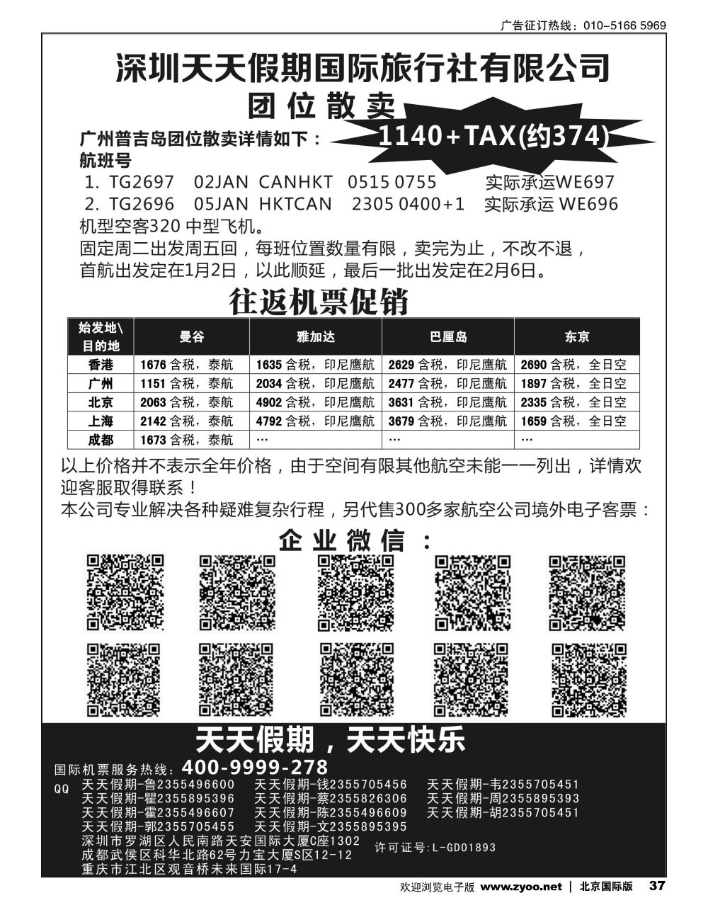 37深圳天天假期-特价国际机票