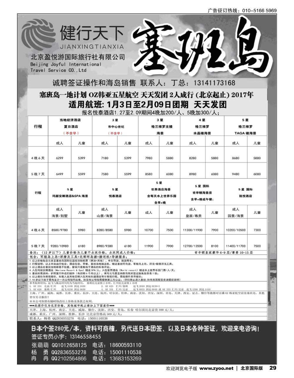 29健行天下----塞班专线同业广告
