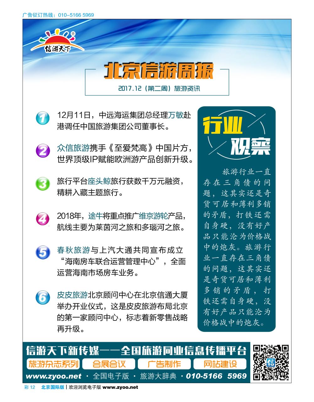 彩12北京信游-旅游周报