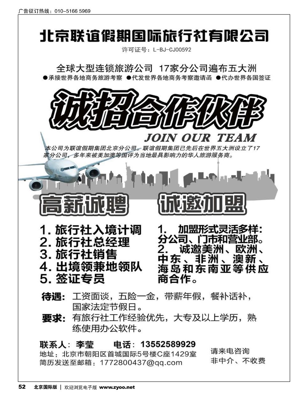 52北京联谊假期国际旅行社有限公司招聘加盟