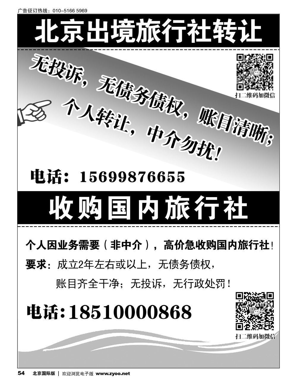 54北京出境旅行社转让／收购国内旅行社