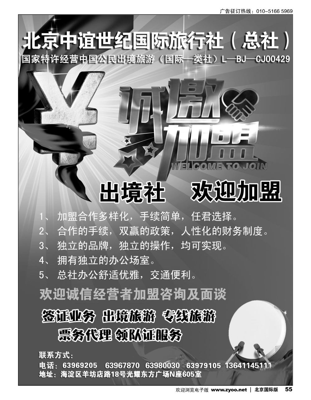 55北京中谊世纪国际旅行社（总社）？诚邀加盟