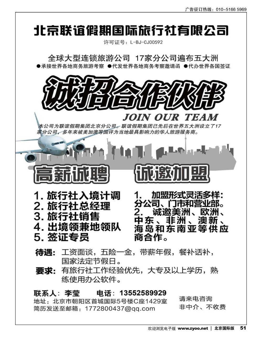 51北京联谊假期国际旅行社有限公司招聘加盟