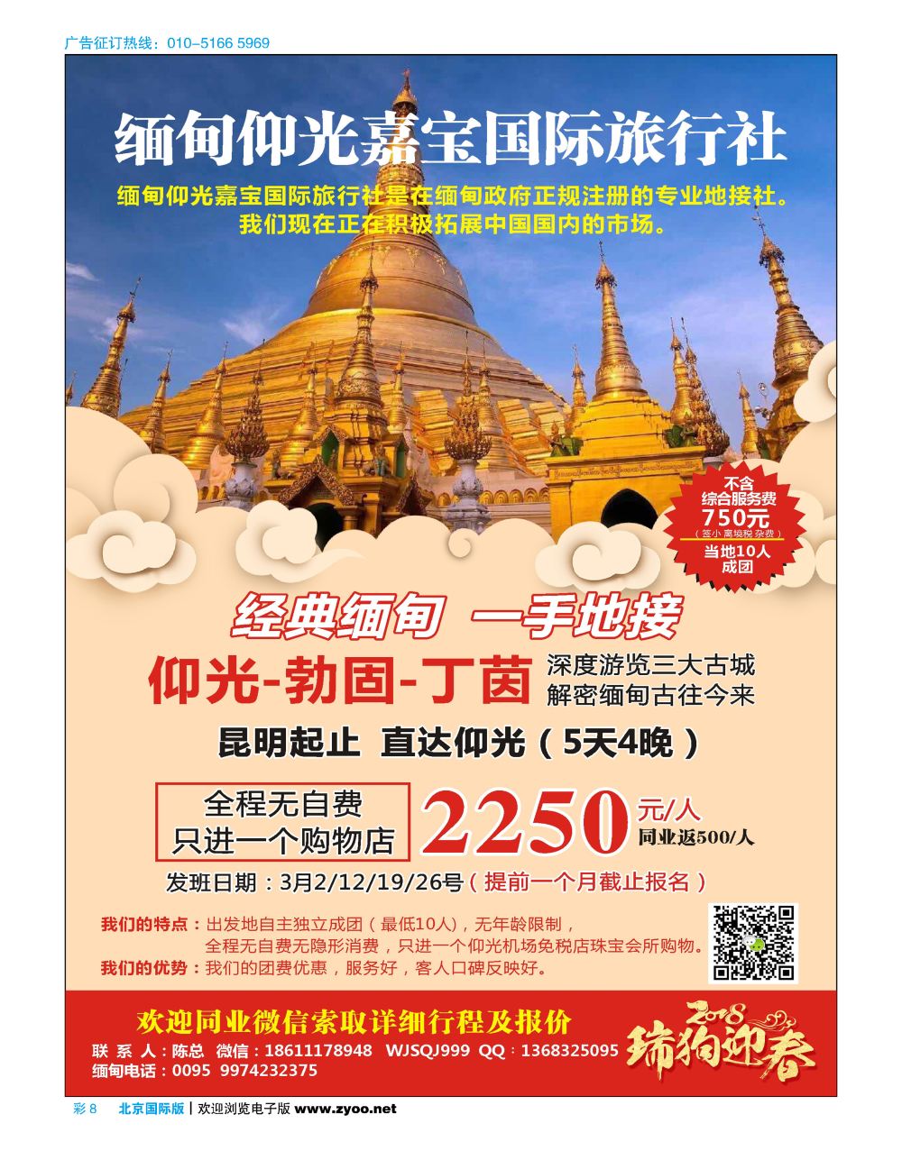 彩8缅甸仰光嘉宝国际旅行社
