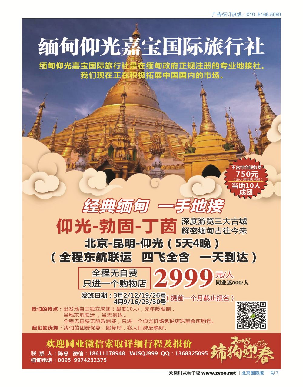 彩7缅甸仰光嘉宝国际旅行社