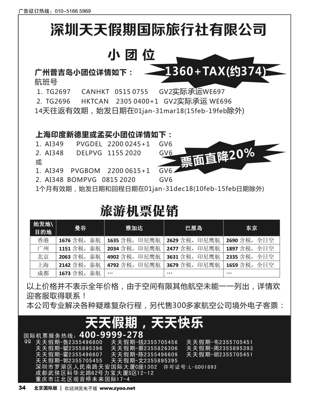 34深圳天天假期-特价国际机票