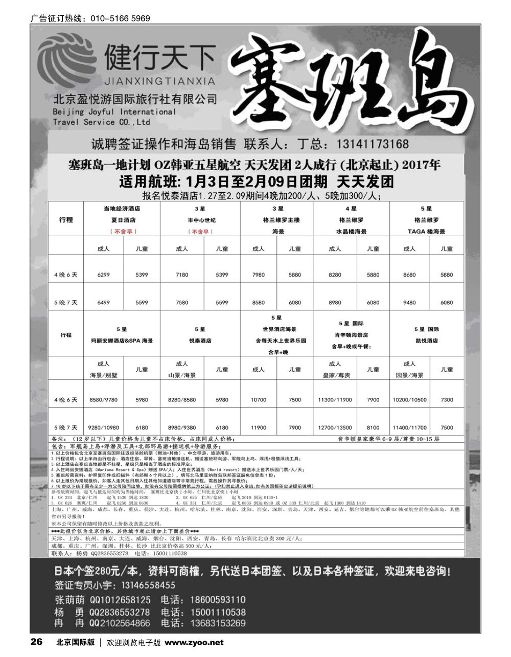 26健行天下----塞班专线同业广告