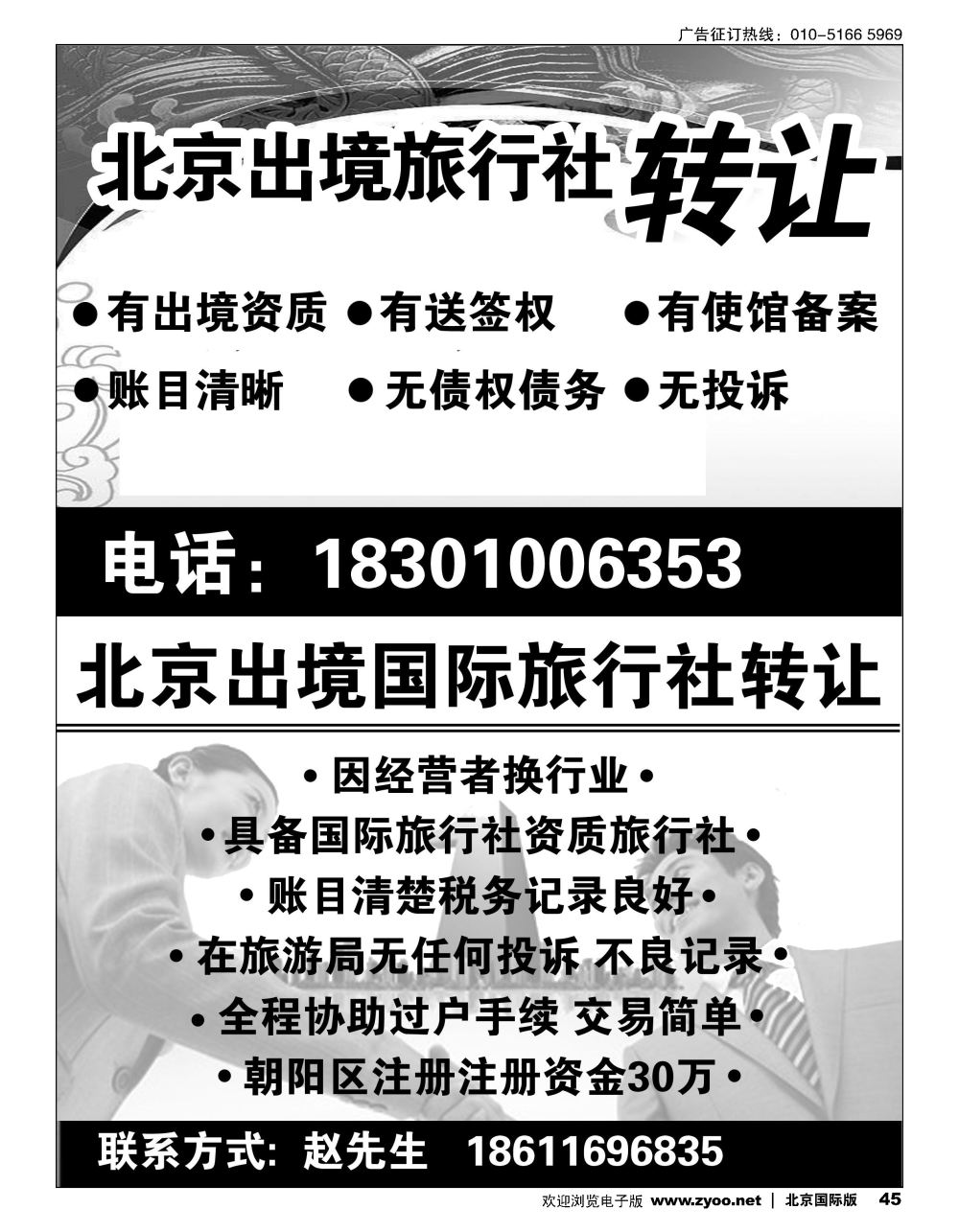 45北京出境旅行社转让半版 北京出境旅行社转让