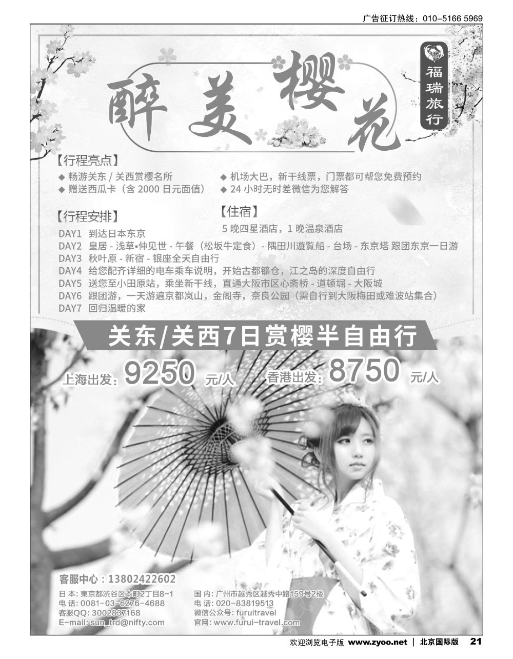 21福瑞旅行——日本资深地接