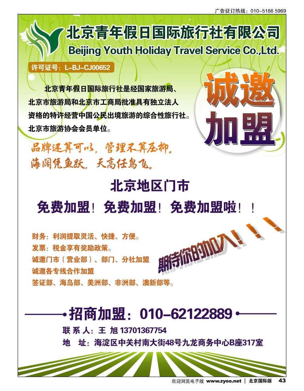 43北京青年假日国旅诚邀加盟