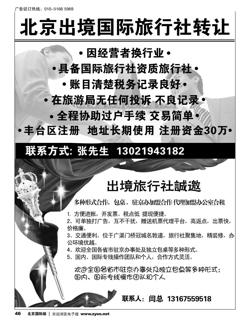 46北京出境旅行社转让半版