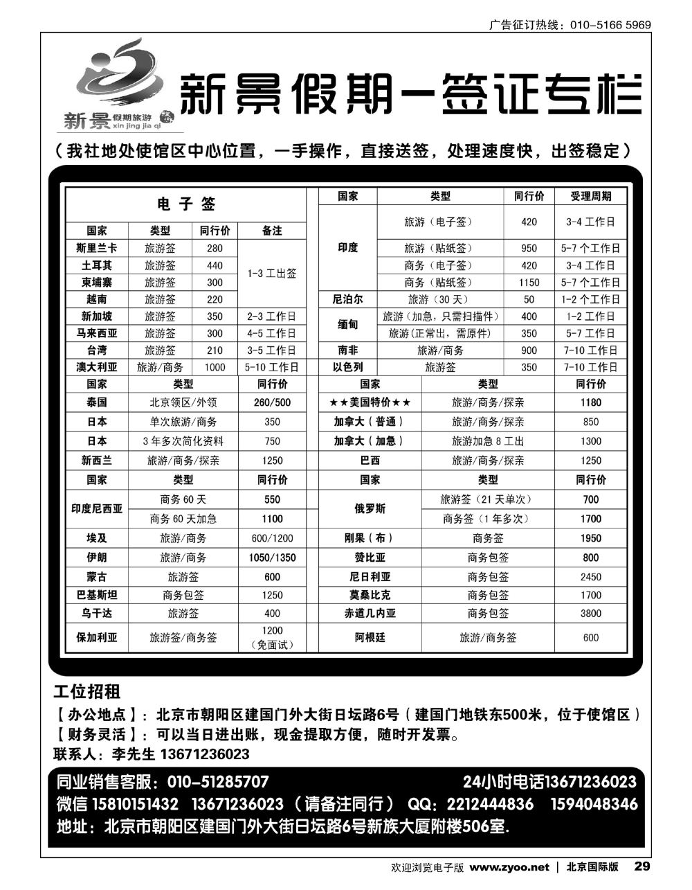 29新景假期（签证部）