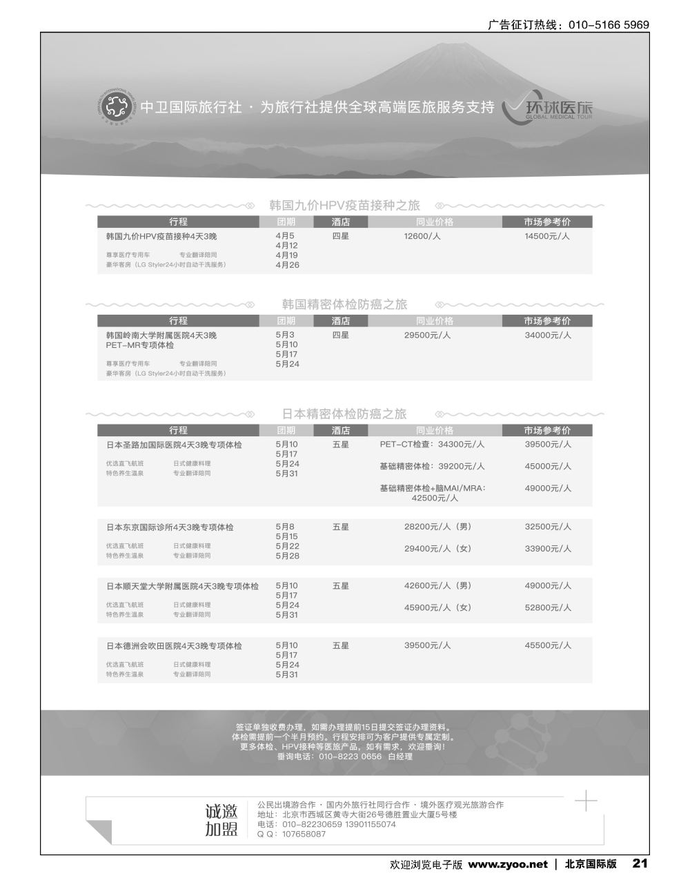 21中卫国际旅行社医旅健康产品推广1554019