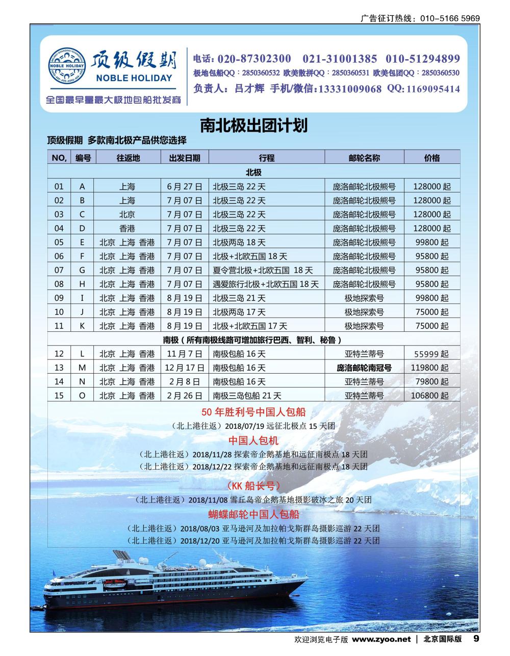 9顶级假期-极地包船