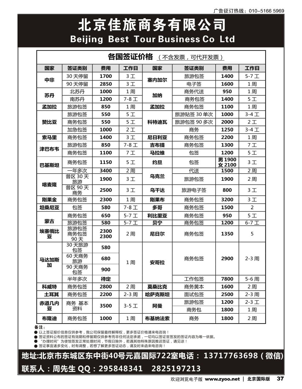 37北京佳旅国际旅行社--各国签证报价