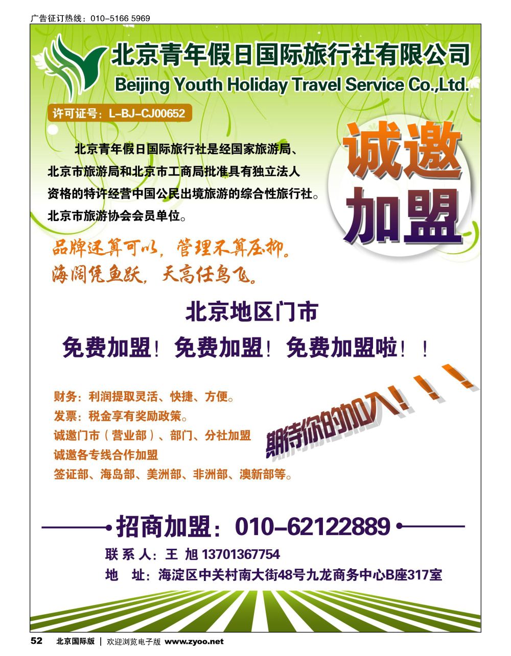 52北京青年假日国旅诚邀加盟