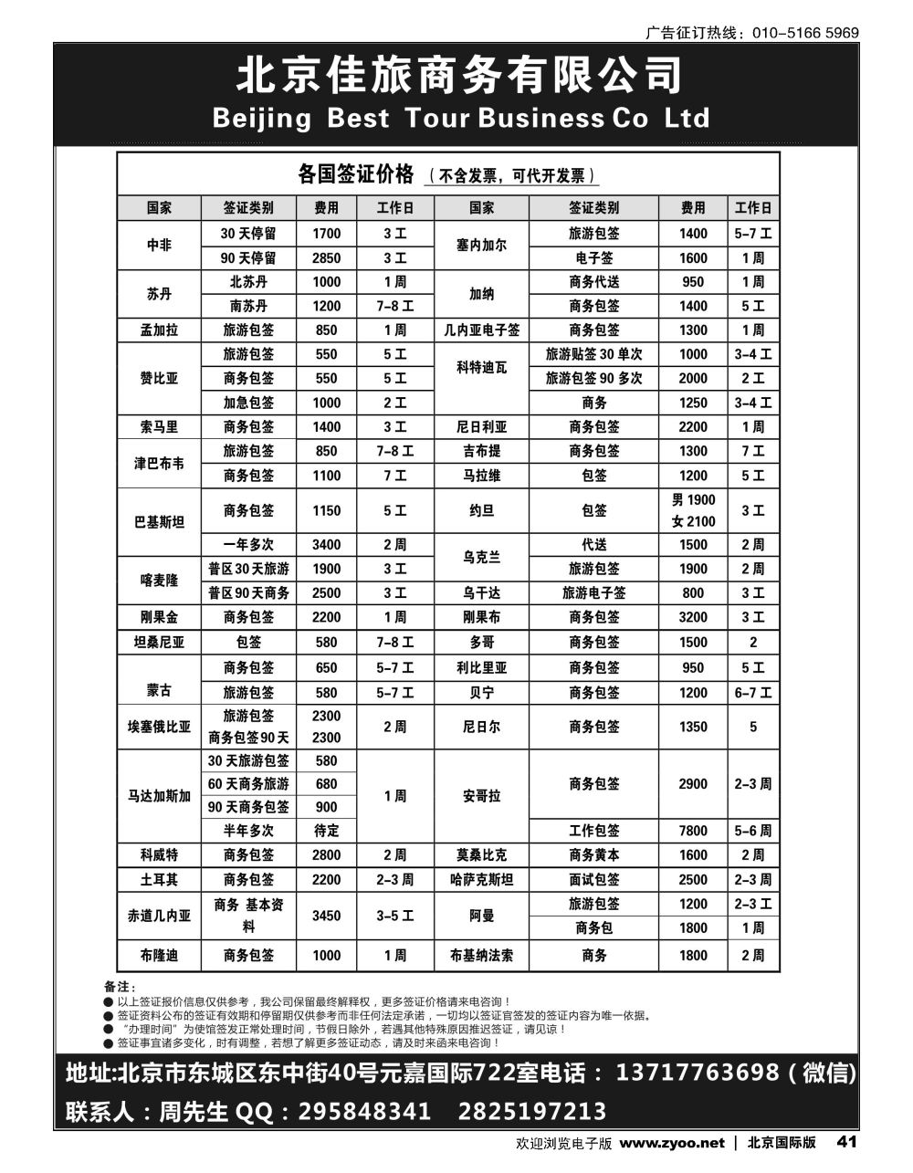 41北京佳旅国际旅行社--各国签证报价