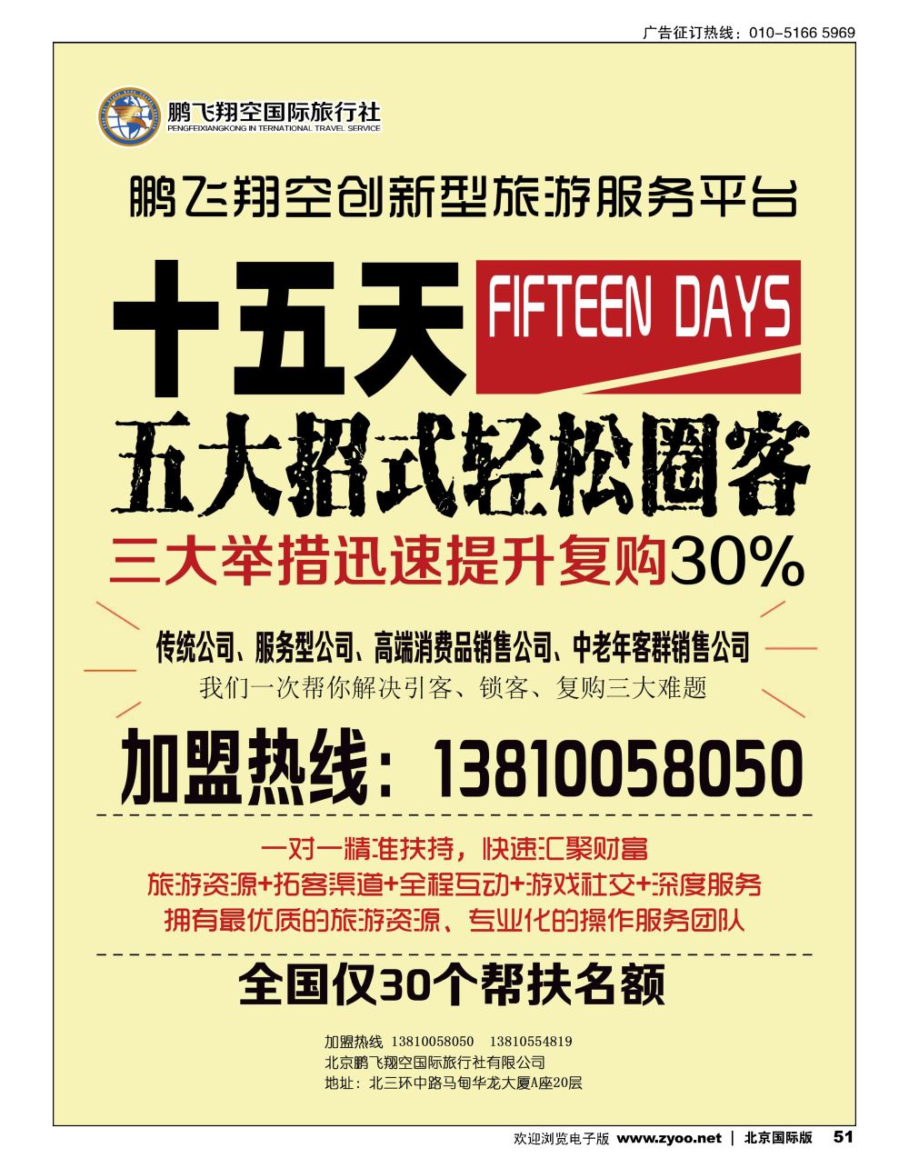 51鹏飞翔空国旅诚邀加盟