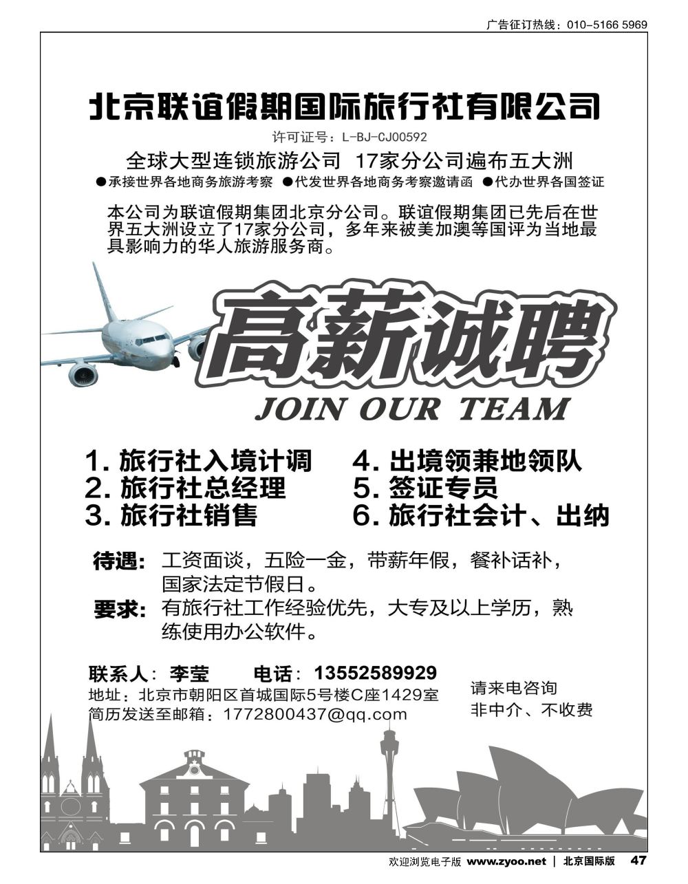 47北京联谊假期国际旅行社有限公司招聘加盟