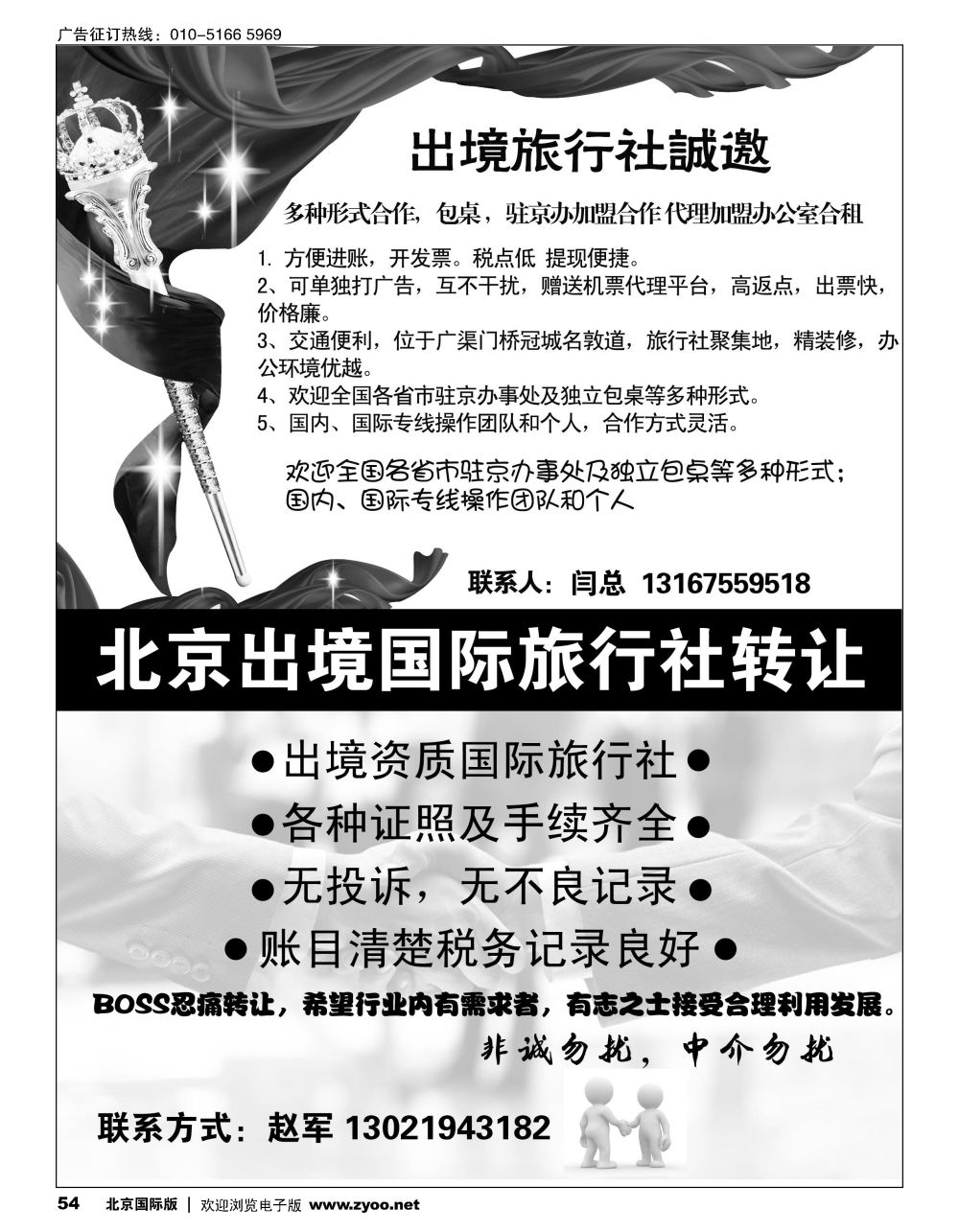 54国际旅行社加盟／54北京出境旅行社转让半版