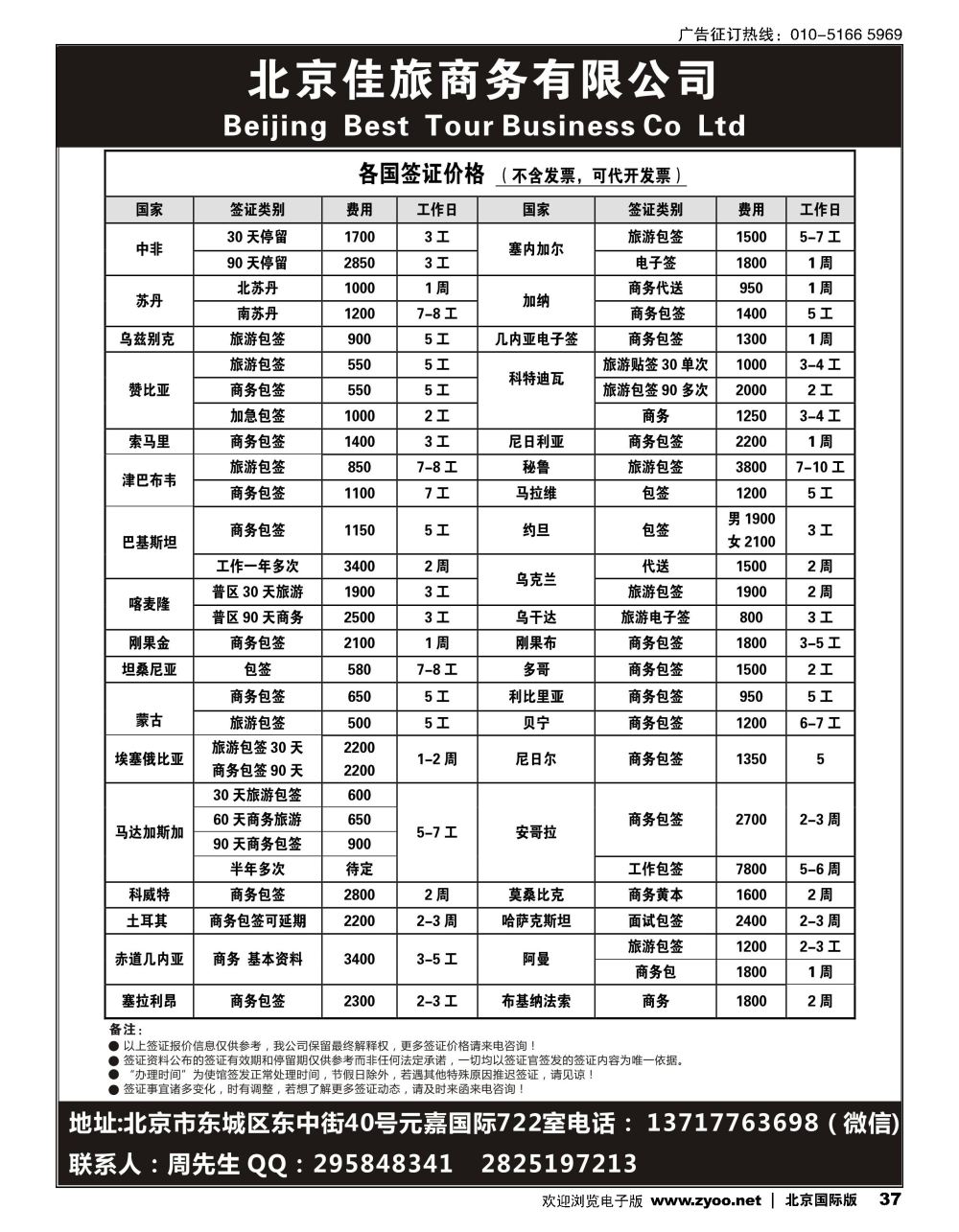 37北京佳旅商务有限公司-各国签证