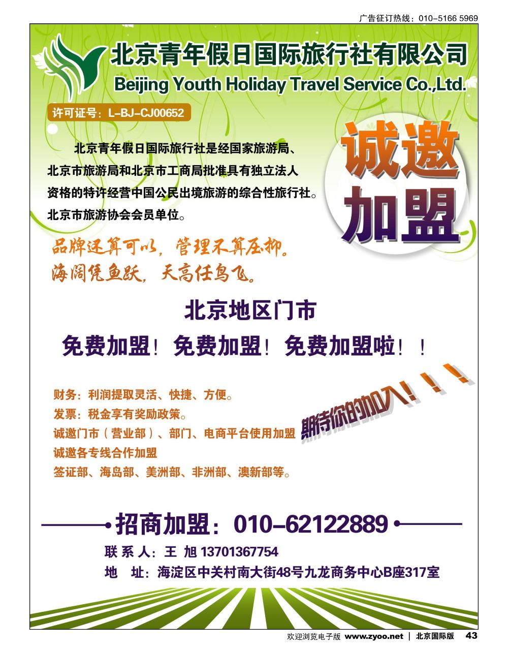43北京青年假日国旅诚邀加盟
