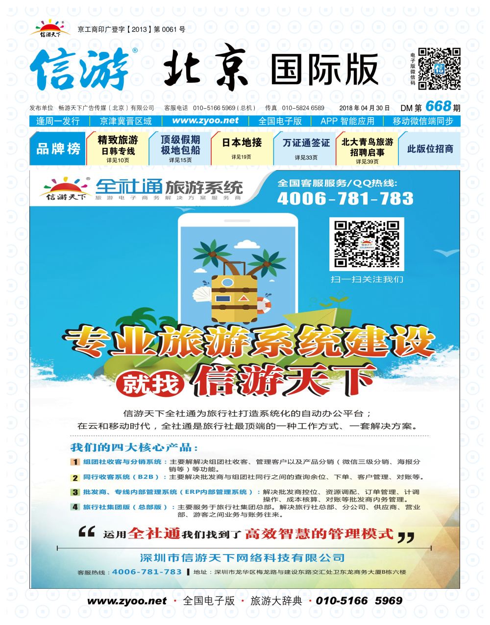 封面信游天下旅行社电商系统建设专家