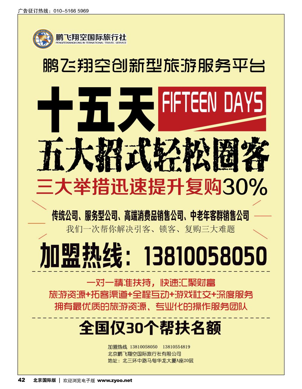 42鹏飞翔空国旅诚邀加盟