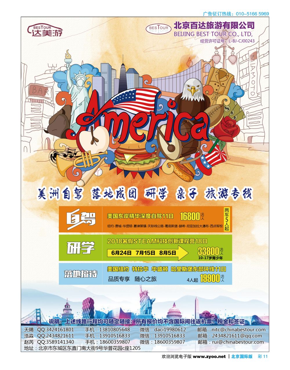 彩11达美游-北京百达旅游有限公司