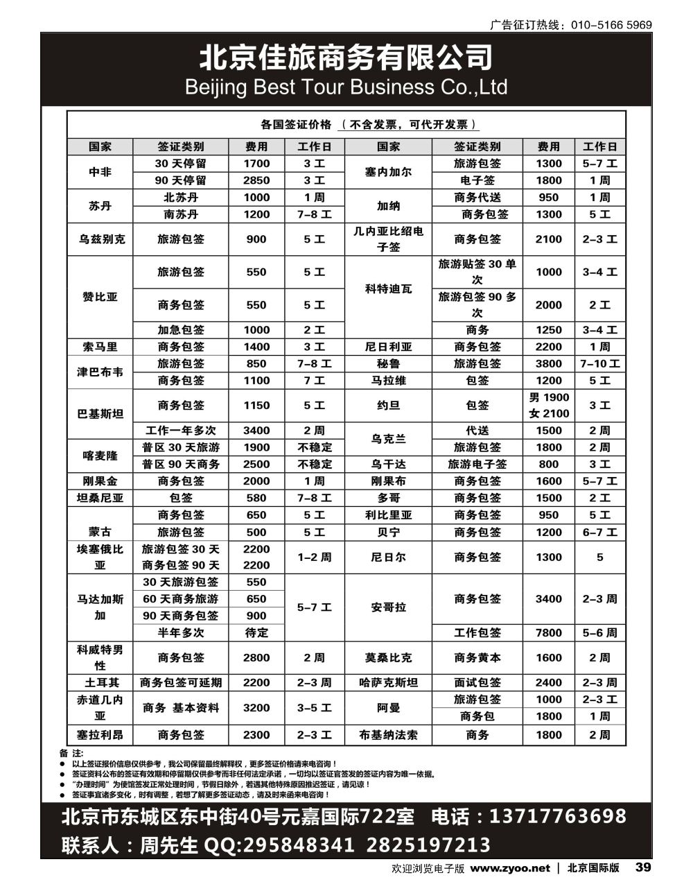 39北京佳旅商务有限公司-各国签证