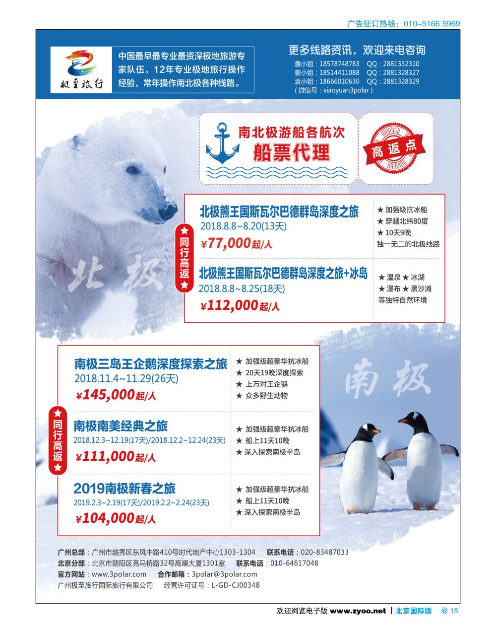 彩15极至旅行-2018年南极、北极