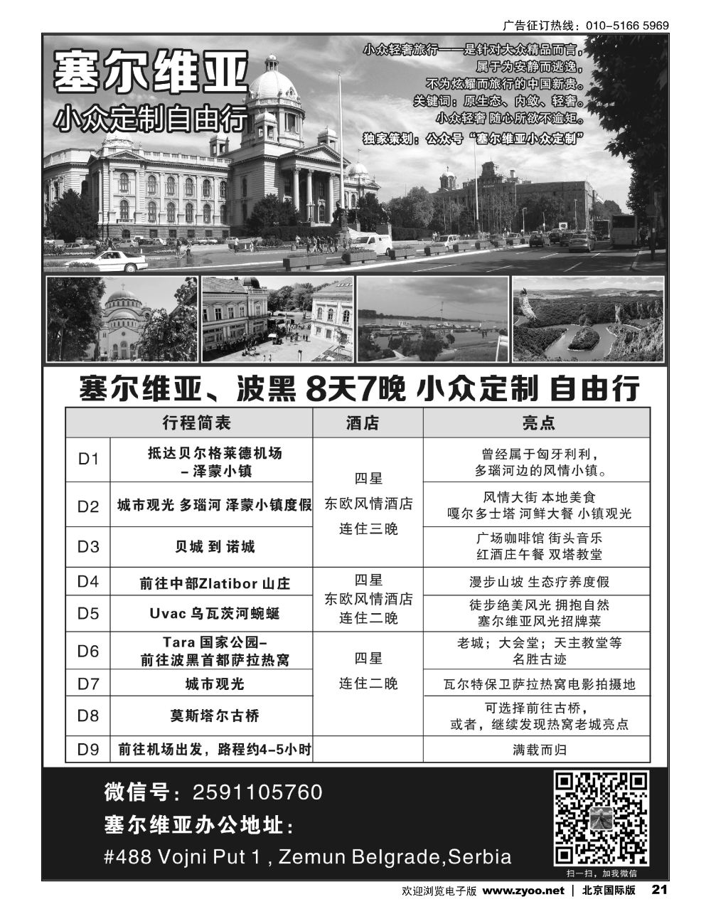 21塞尔维亚小众定制自由行