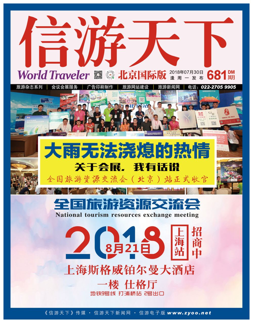 封面全国旅游资源交流会北京站完美收官