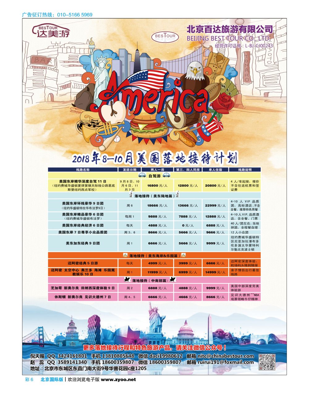 彩6达美游-北京百达旅游有限公司