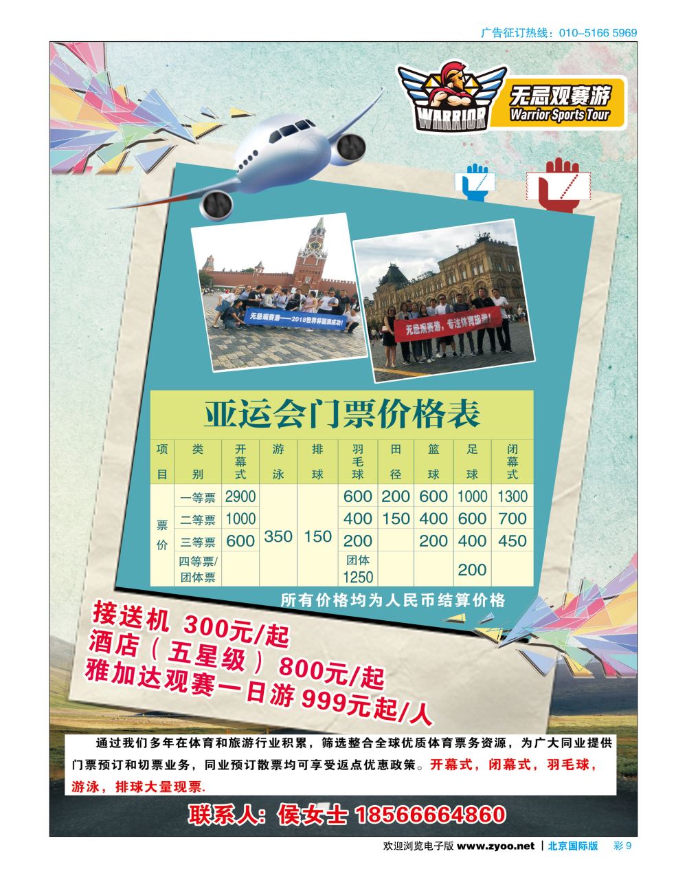 彩9无忌观赛游-亚运会门票特价销售