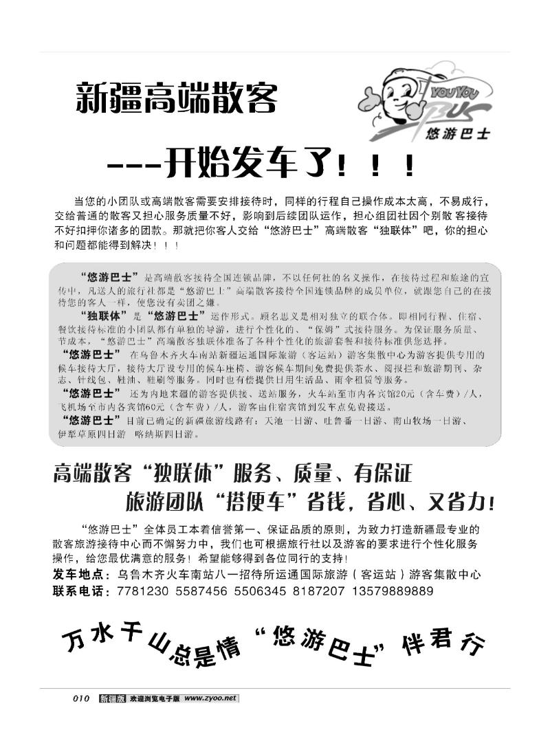 新疆运通国际旅游服务公司10