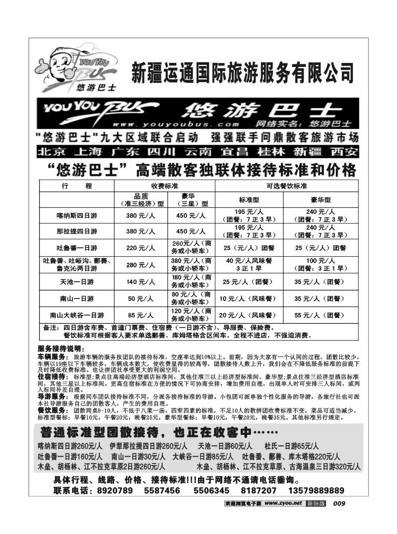 新疆运通国际旅游服务公司9