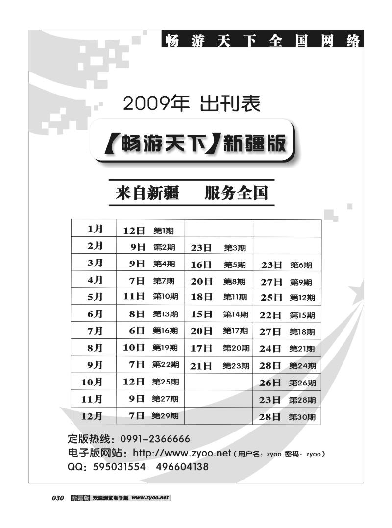 《畅游天下》新疆版2009年出刊表30