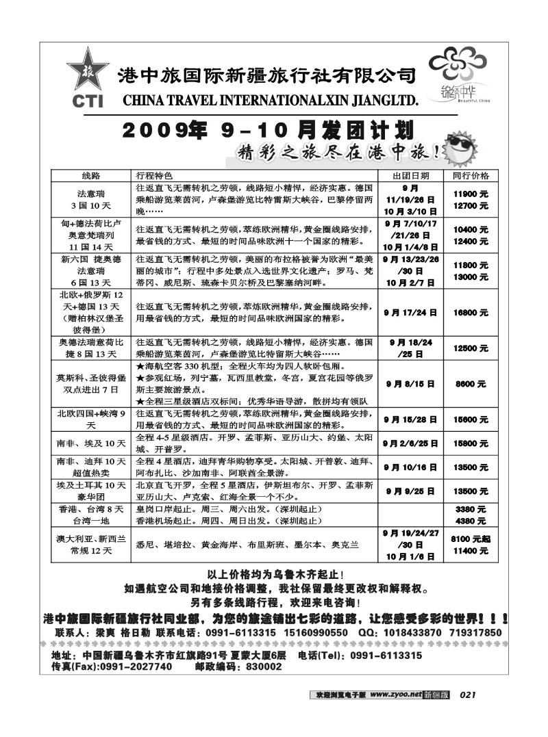港中旅同业部21