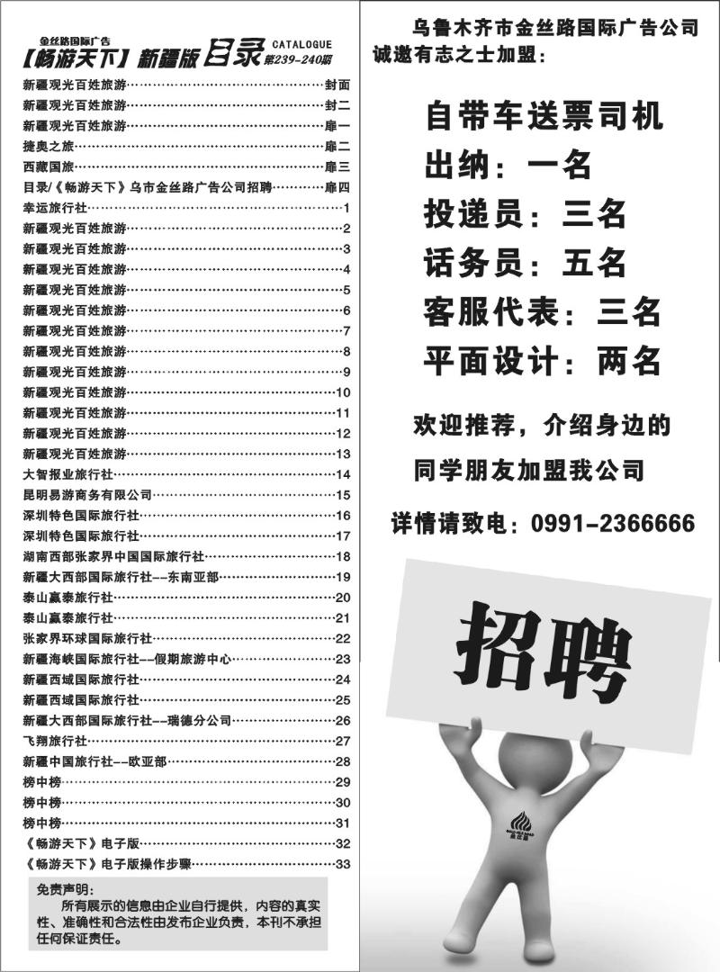 目录《畅游天下》乌市金丝路广告公司招聘 扉四