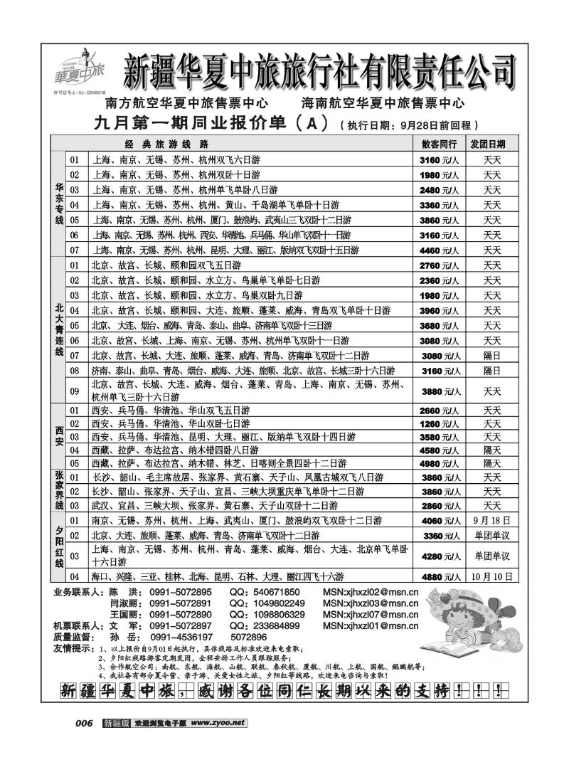 新疆华夏中旅旅行社有限责任公司6