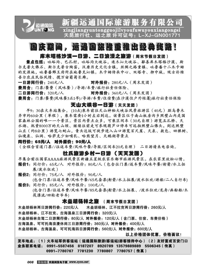 新疆运通国际旅游服务公司8
