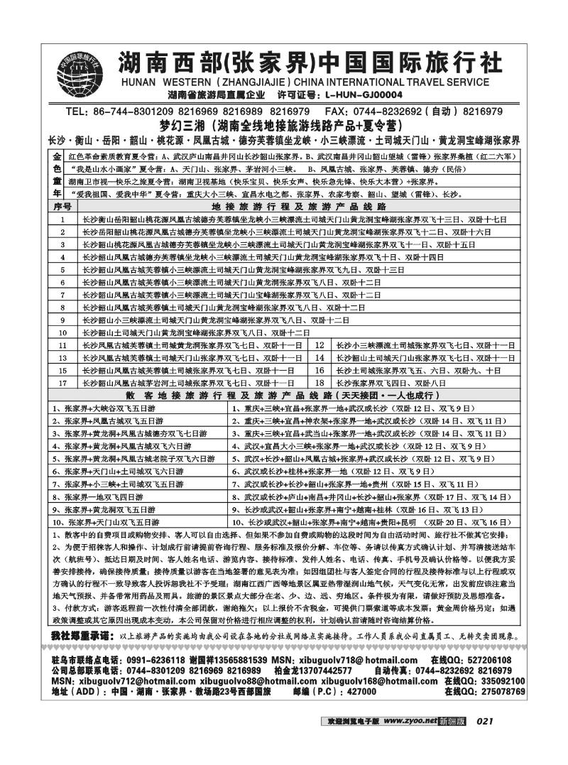 湖南西部张家界中国国际旅行社21