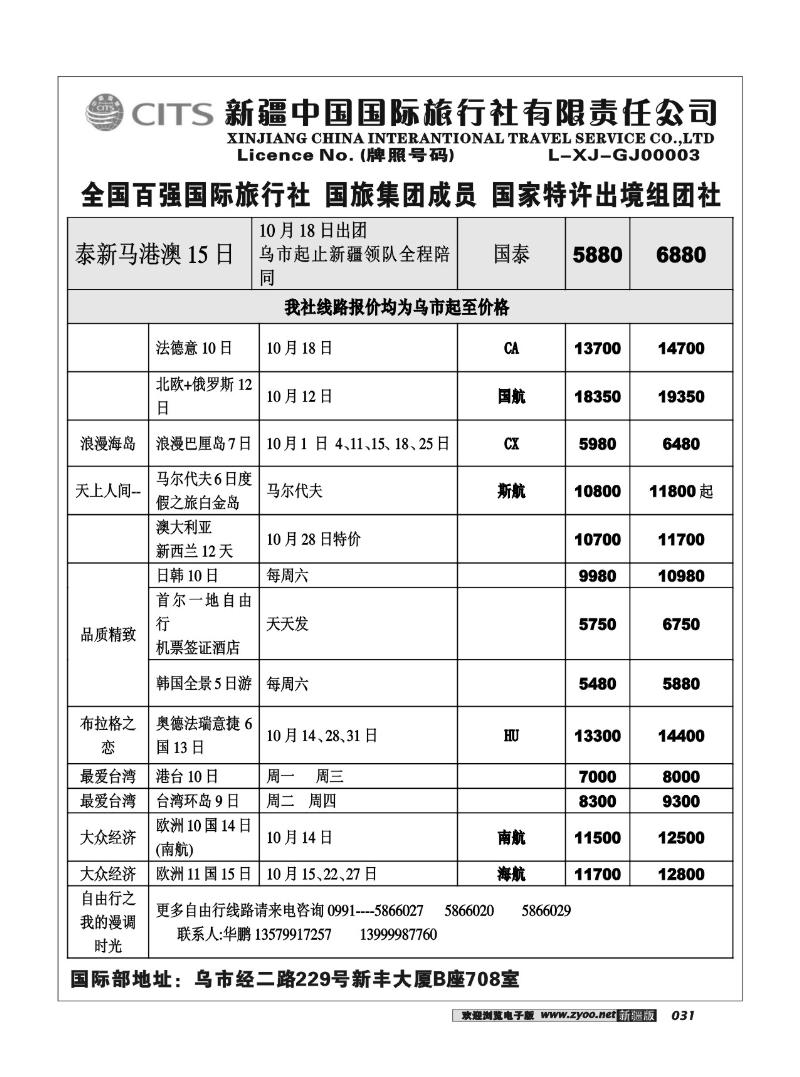 新疆中国国际旅行社31