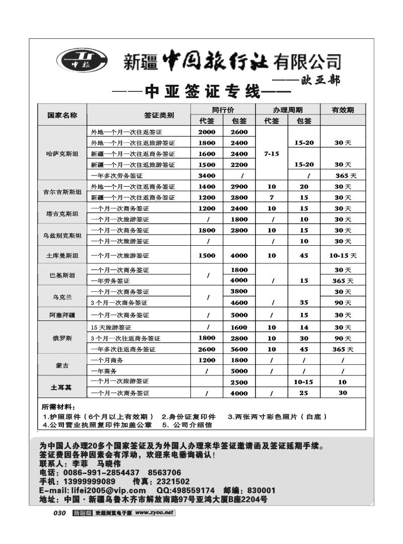 新疆中国旅行社·欧亚部30