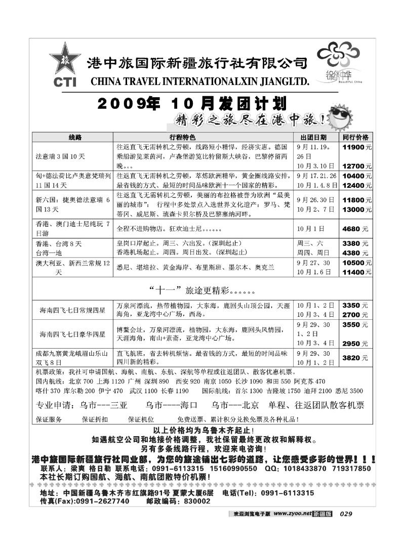 港中旅同业部29