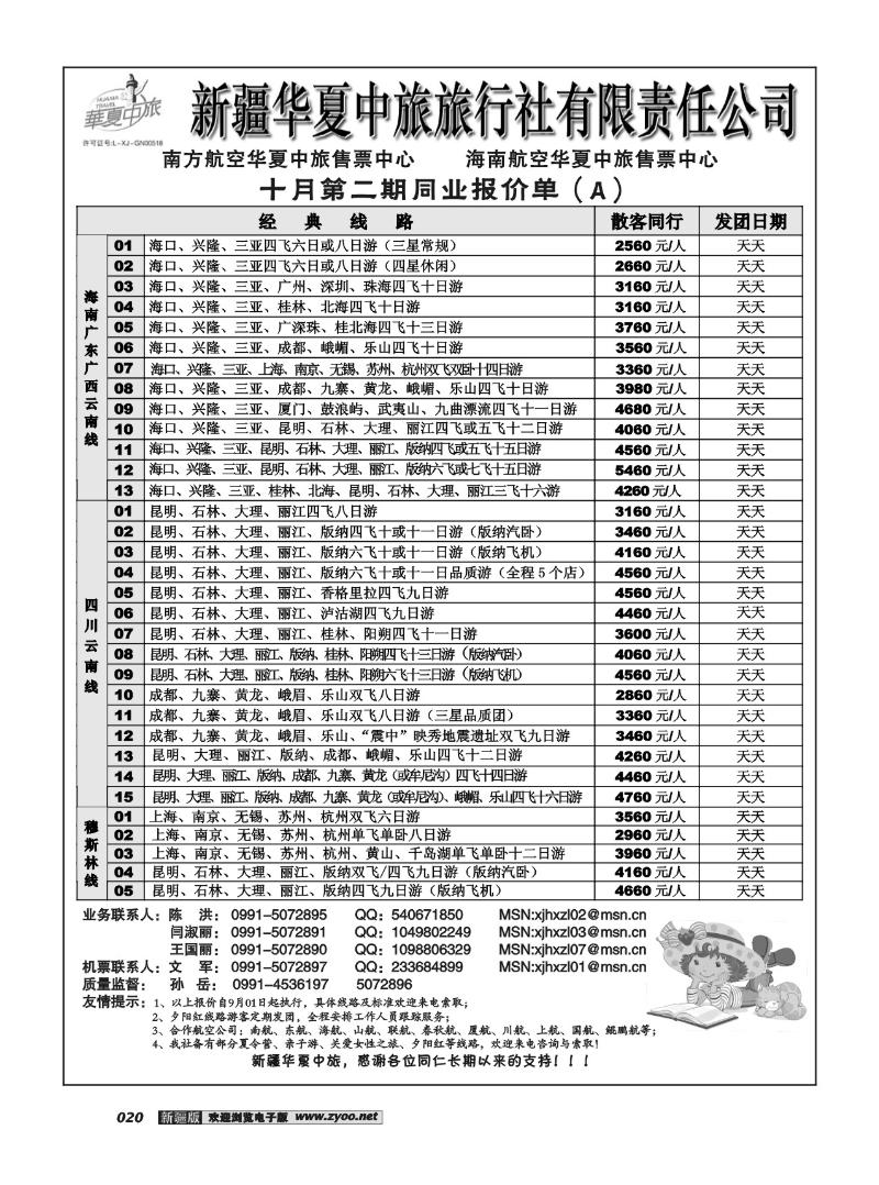 新疆华夏中旅旅行社有限责任公司20