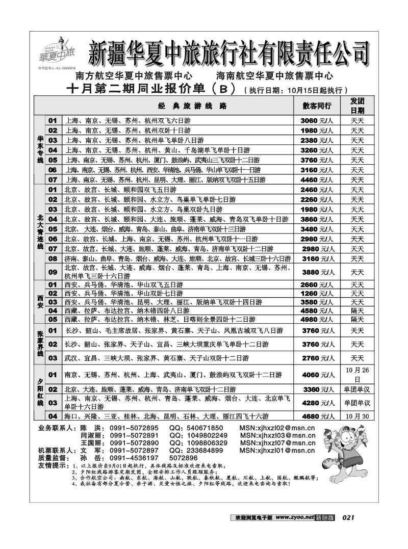 新疆华夏中旅旅行社有限责任公司21