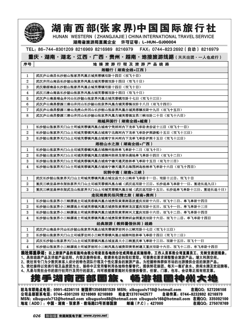 湖南西部张家界中国国际旅行社26